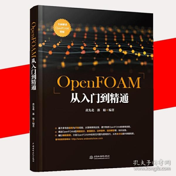 OpenFOAM从入门到精通