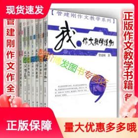 梦山书系·管建刚作文教学系列：我的作文教学六讲