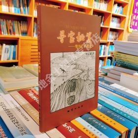 【原版閃電發(fā)貨】尋寶秘笈-境外礦產(chǎn)勘查 劉益康 著   地質(zhì)出版社9787116075931