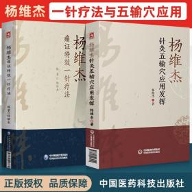 【原版闪电发货】杨维杰2本 杨维杰针灸五输穴应用发挥 杨维杰痛症痛证特效一针疗法中医针灸学作者是董氏奇穴董景昌弟子五腧穴中国医药科技