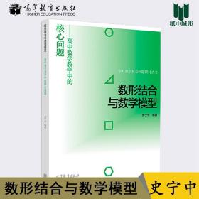 数形结合与数学模型--高中数学教学中的核心问题