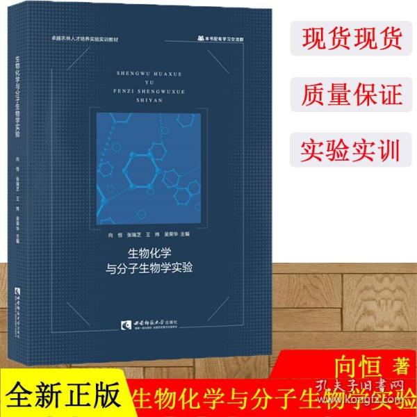 【原版闪电发货】现货 生物化学与分子生物学实验 向恒 张瑞芝 王炜 吴荣华 著 卓越农林人才培养实验实训实习教材 西南大学出版社