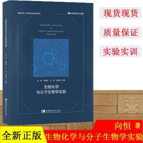 【原版闪电发货】现货 生物化学与分子生物学实验 向恒 张瑞芝 王炜 吴荣华 著 卓越农林人才培养实验实训实习教材 西南大学出版社