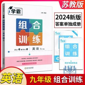 【原版闪电发货】经纶学典2024版学霸组合训练英语九年级初三全一册江苏国苏教版苏科初中教辅书完形填空阅读理解七选五首字母填空阅读训练练习册