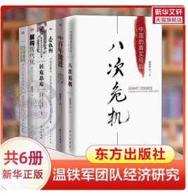 【正版现货闪电发货】温铁军经济解读6册 八次危机 中国的真实经验+去依附+全球化与国家竞争+告别百年激进+居危思危+解构现代化 温铁军作品集 正版书籍