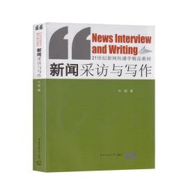 新闻采访与写作/21世纪新闻传播学精品教材