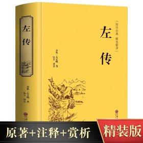 【原版闪电发货】【精装珍藏版】春秋左传原著书籍 全注全译版左传战国策左传故事中国古典历史书中国通史中国历史类书籍全套畅销书排行榜