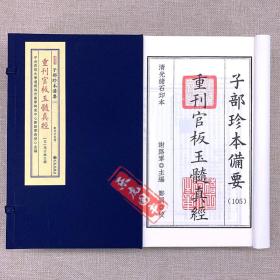 【原版闪电发货】重刊官板玉髓真经 全1函4册 【宋】张子微 撰九州出版社宣纸线装 子部珍本备要【105】