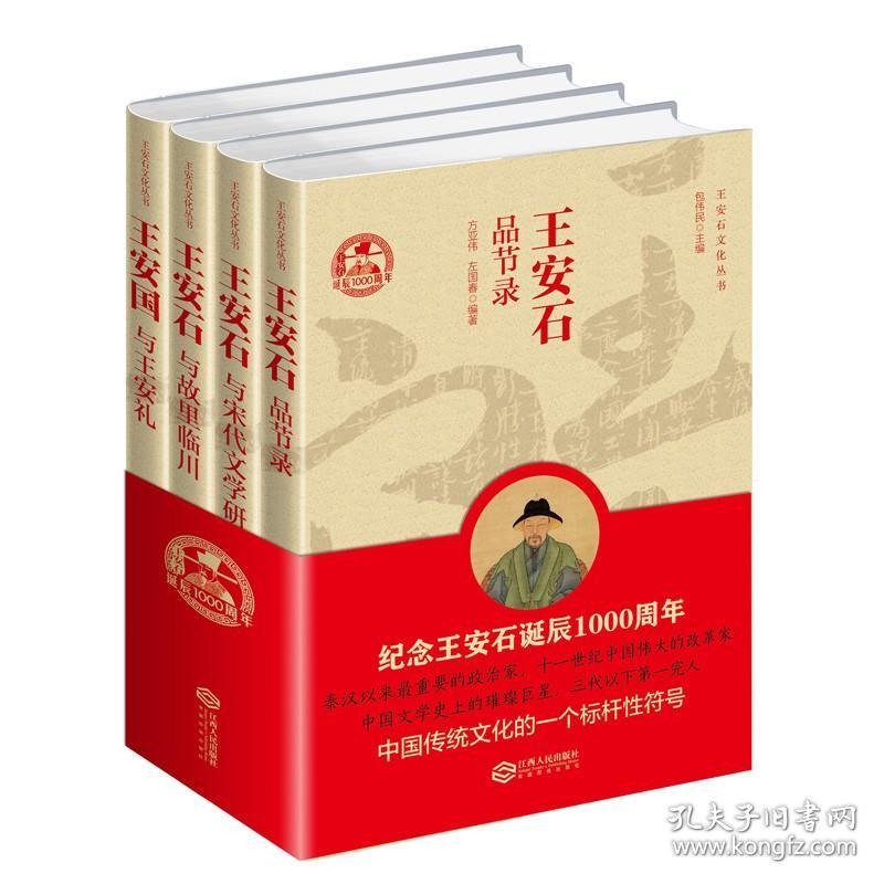 【原版闪电发货】王安石文化丛书（4册，包括《王安石品节录》《王安石与宋代文学研究》《王安石与故里临川》《王安国与王安礼》）