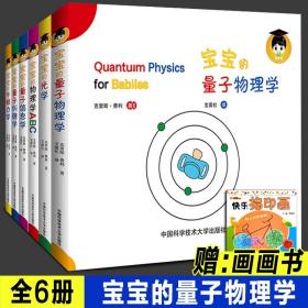 【原版】辑全6册 宝宝的量子物理学绘本中英双语版 宝宝的量子物理学 纠缠学 信息学 光学 牛顿力学 物理学ABC附讲解 幼儿启蒙早教书籍