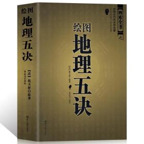 【正版现货闪电发货】图解绘图地理五诀 赵玉才 九峰中国古代地理风水入门书籍大全集哲学宗教堪舆著作易经全书易经入门易经风水周易畅销书畅销榜