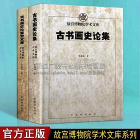 【原版闪电发货】故宫博物院学术文库 全两册古书画史论集古书画史论鉴定文集中国历代书画名家作品董其昌石涛八大山人历代书画理论研究鉴赏书籍