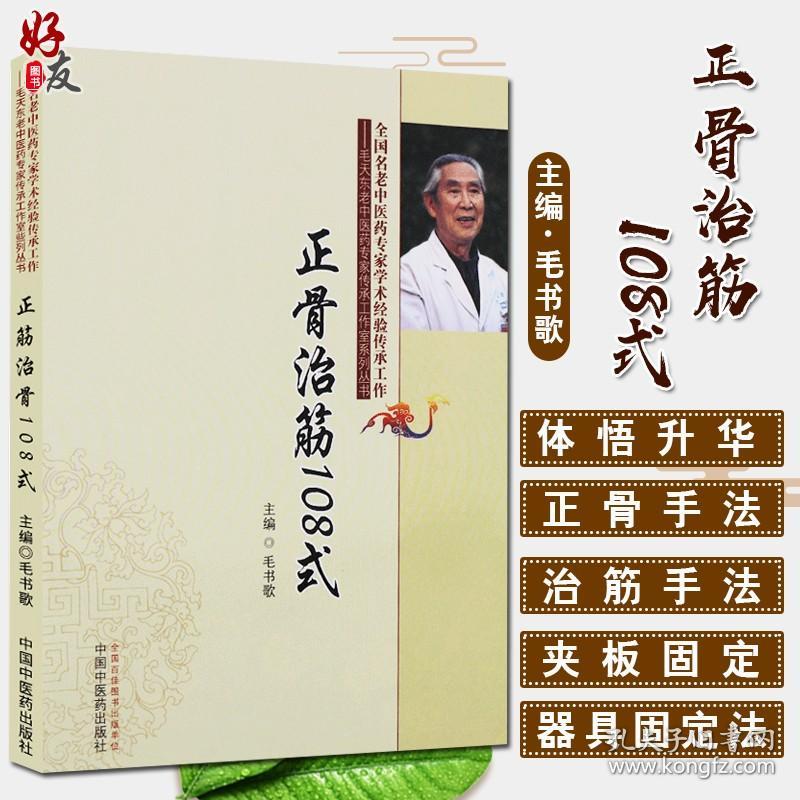 【原版闪电发货】正骨治筋108式 毛书歌 中国中医药出版社 正骨手法 治筋手法 夹板固定法 器具固定法 功能疗法等 脱位及颈肩腰腿各部位筋伤的方法