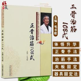 【原版闪电发货】正骨治筋108式 毛书歌 中国中医药出版社 正骨手法 治筋手法 夹板固定法 器具固定法 功能疗法等 脱位及颈肩腰腿各部位筋伤的方法