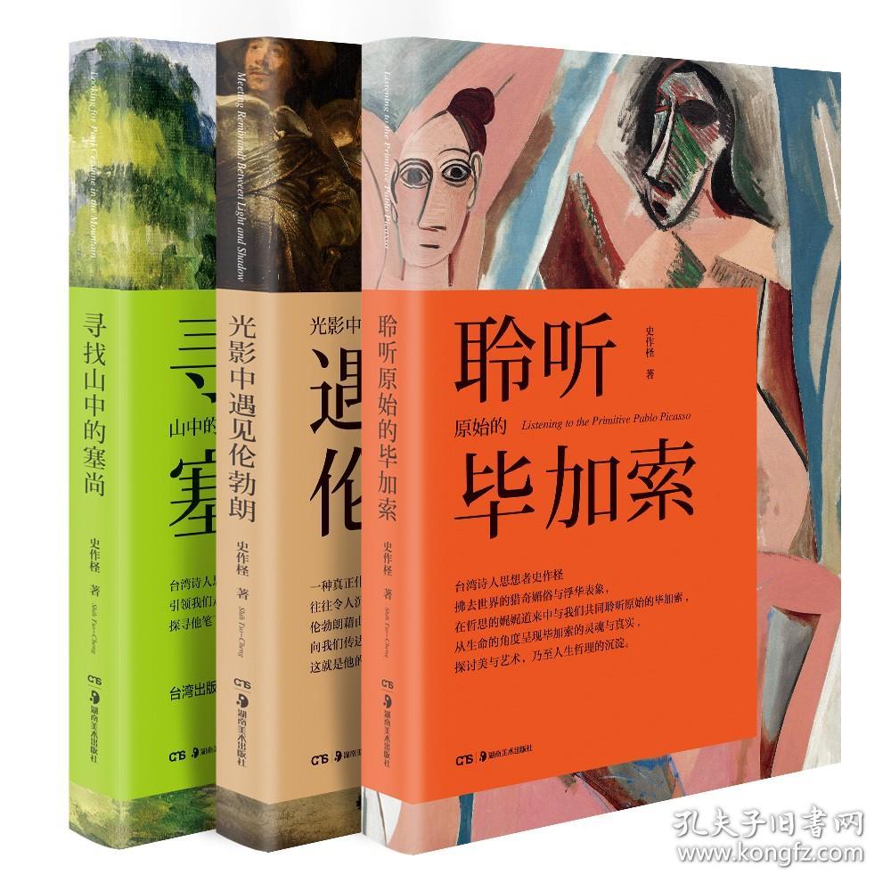 【原版闪电发货】光影中遇见伦勃朗 史作柽著 畅销图书  艺术人文哲学美学理论 书籍湖南美术出版社官方旗舰店