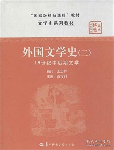 文学史系列教材·“国家级精品课程”教材：外国文学史3（19世纪中后期文学）