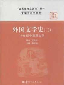 文学史系列教材·“国家级精品课程”教材：外国文学史3（19世纪中后期文学）