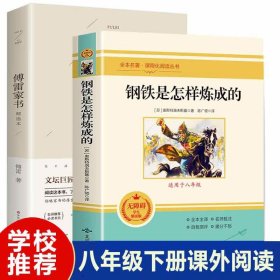 【原版闪电发货】钢铁是怎样炼成的和傅雷家书原版原著八年级下册课外书必读 初二阅读书籍初中生语文人教版人民教育出版社怎么练成的博雷