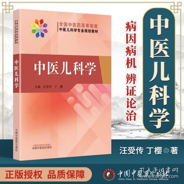 【原版闪电发货】中医儿科学 全国中医药高等教育中医儿科学专业院校规划教材 中国中医药出版社汪受传 丁樱