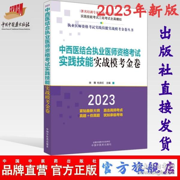 中西医结合执业医师资格考试实践技能实战模考金卷