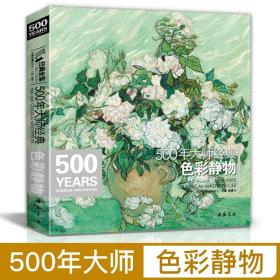 经典全集系列丛书：500年大师经典色彩静物