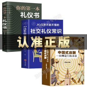 【原版闪电发货】3册 中国式应酬 你的第一本礼仪书籍商务社交与职场饭局酒桌接待社会餐桌大全现代礼仪人情世故酒桌文化书中国式应酬与潜规则