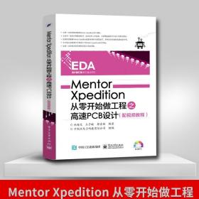 Mentor Xpedition从零开始做工程之高速PCB设计（配视频教程）