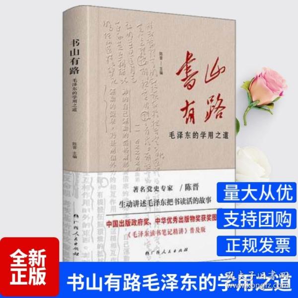 《书山有路——毛泽东的学用之道》（中国出版政府奖、中华优秀出版物奖获奖图书《毛泽东读书笔记精讲》普及版）