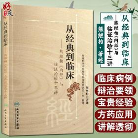 从经典到临床：熊继柏《内经》与临证治验十三讲