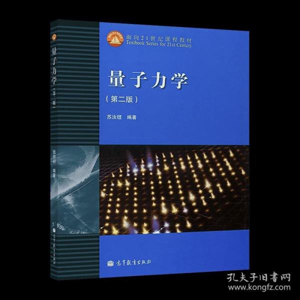 量子力学(第二版)：面向21世纪课程教材