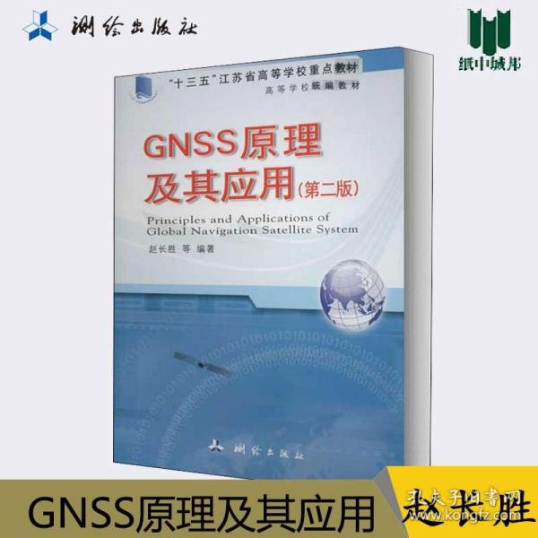 高等学校统编教材·GNSS原理及其应用（第二版）