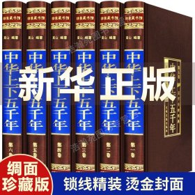 【原版闪电发货】【绸面精装版】中华上下五千年全套原著全6册中国上下五千年青少年版中国古代史中国通史原著初中生史记中国历史畅销书籍