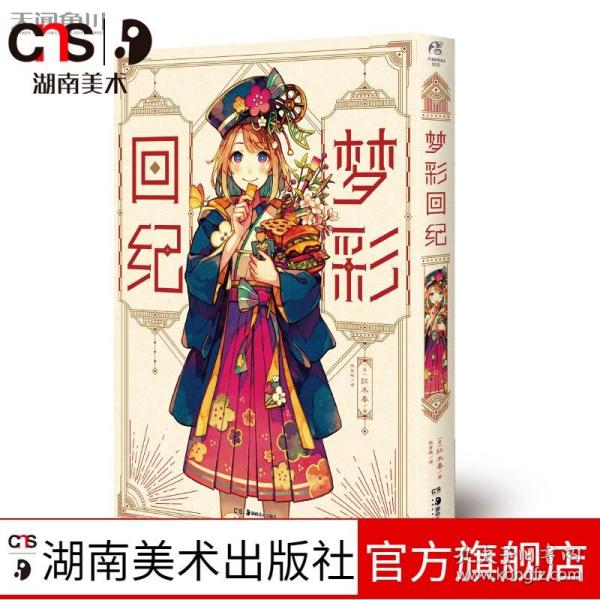 PIXIV人气画师红木春：梦彩回纪（随书附赠书签1张+贴纸1张）收录了超过30页未公开漫画