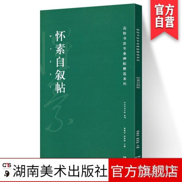 高校书法专业碑帖精选系列：怀素自叙帖