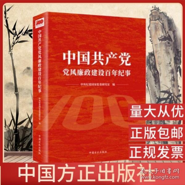 【原版闪电发货】现货 中国共产党党风廉政建设百年纪事中国方正出版社 9787517409816定价98.00