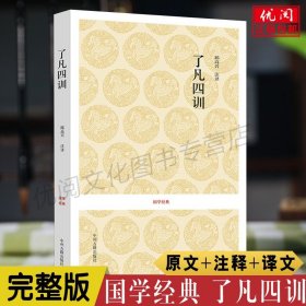 【原版闪电发货】了凡四训 附袁了凡传 文白对照了凡四训讲记 了凡四训译释 我命由我不由天 曾国藩子孙的人生智慧书 劝善经典国学入门书