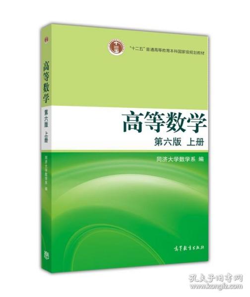 高等数学（上册）