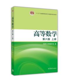 【原版】高等数学 第六版 上册 同济大学数学系 高等教育出版社