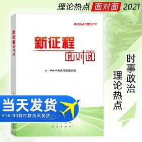 《新征程面对面—理论热点面对面·2021》