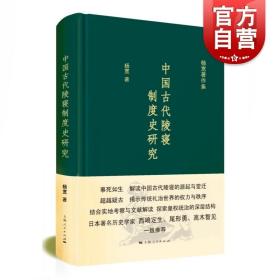 中国古代陵寝制度史研究