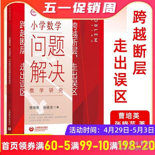 跨越断层，走出误区：小学数学问题解决教学研究