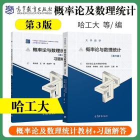 【正版现货闪电发货】哈工大 大学数学概率论与数理统计第三版周永春李朝燕考硕士研究生考研辅导书习题解答哈尔滨工业大学数学学院高等教育出版社