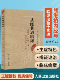 从经典到临床：熊继柏《内经》与临证治验十三讲