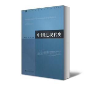 【正版现货闪电发货】中国近现代史章开沅 朱英 主编 河南大学出版社中国近现代史考研教材历史书籍