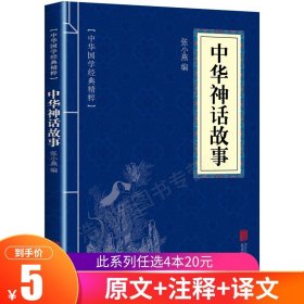 【原版闪电发货】华夏墨香 中华神话故事--中华国学经典精粹集部 中国传统神话 国学经典文学名著 小学生课外阅读书籍二三四年级6-8-12周岁