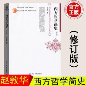 【正版现货闪电发货】西方哲学简史 修订版 赵敦华 北京大学出版社 9787301207628 西方哲学史入门教材 哲学考研书籍 北京大学出版社