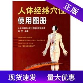 【原版闪电发货】人体经络穴位使用图册图解穴位书籍铜版纸彩印化学工业出版社身体按摩书籍家庭保健养生书籍人体经络穴位图针灸推拿书籍