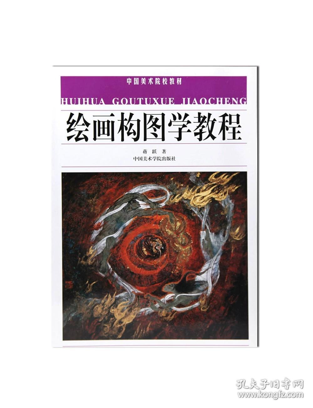 【原版】《绘画构图学教程》中国美术学院教材