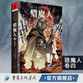 【原版】《猎魔人卷四：轻蔑时代》官方巫师3原著游戏小说轻蔑时代雨燕之塔波兰奇幻猎魔人宿猎魔人卷七湖中女士外国科幻作品集书