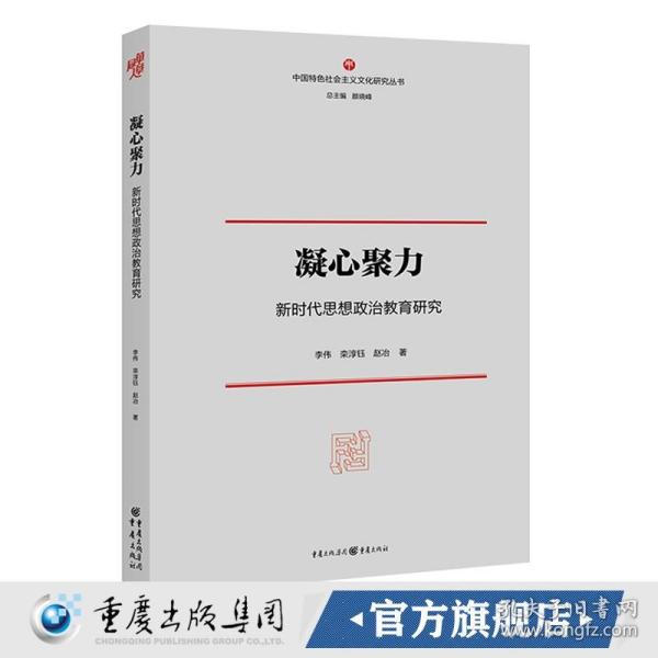 凝心聚力：新时代思想政治教育研究